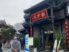 -龙抄手(文殊坊店)