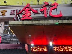 -金记猪肚鸡(琅西店)