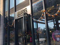 -原麦山丘(五棵松华熙店)