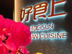 -好食上(喜盈门.范城店)