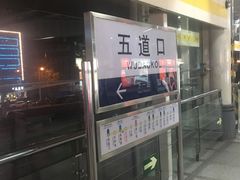 -五道口(地铁站)