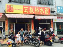 -五板桥水面店