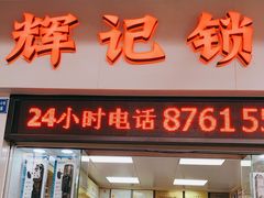 -辉记开锁换锁·配汽车钥匙