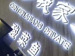 -百岁我家酸菜鱼·烤串(运河上街店)