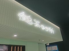 -鹤茶野所(上海首店)