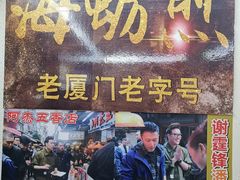 门面-老闽味沙茶面·姜母鸭(传承35年曾厝垵店)