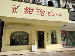 门面-甜治Cake(泽国店)