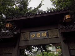 -磁器口古镇