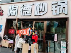 门面-陶德砂锅(蜀汉路店)