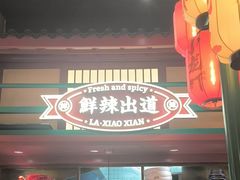 -辣小鲜·南昌大排档(船山路店)