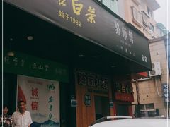-正源安吉白茶特产享购商场(安吉店)