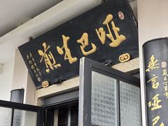 -哑巴生煎(临顿路店)