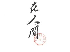 -剧盟谋杀之谜俱乐部·剧本杀