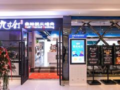 -九寸钉自助·炭火烤肉烧烤(欧乐时尚广场店)
