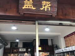 门面-盖帮鳝鱼串串(东郊记忆店)