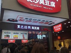 -黑色经典臭豆腐·湖南特产(太平街口店)