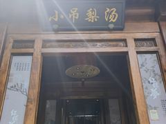-小吊梨汤·北京菜(香山店)