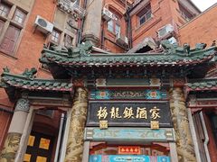-梅龙镇酒家(南京西路总店)