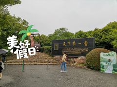 -天目湖山水园