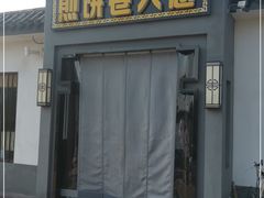 门面-煎饼卷大葱