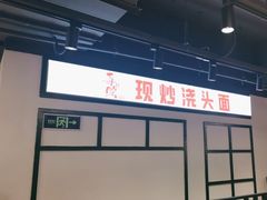 -毒蛇面馆(人民广场店)