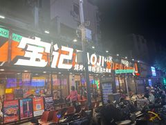 -宝记烧烤·碳锅羊肉·羊蝎子火锅·夜食社(文体路创始店)