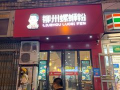 门面-螺小胖柳州螺蛳粉(钟楼总店)