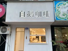 门面-白鹅咖啡(金城花园店)