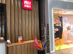 -西贝(无锡万象城店)