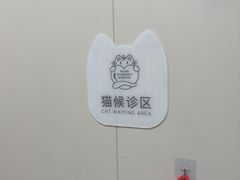 -美联众合爱康动物医院•复杂内科•肿瘤科•牙科•腔镜诊疗中心