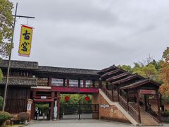 -景德镇古窑民俗博览区