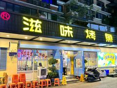 -滋味烤鱼(祥和里店)