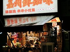 -嘉州鲜知味钵钵鸡(奎星楼店)