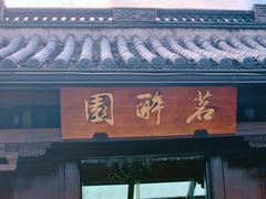 门面-茗醉园茶楼