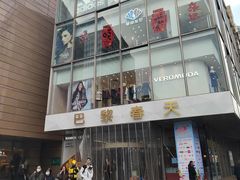 -巴黎春天(浦建店)