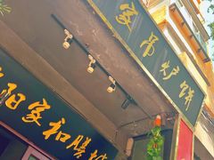 -欧阳家吊炉饼(九纬路店)