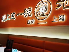 -臻陕府·陕西手工面(秀沿路店)
