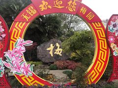 -无锡梅园公园