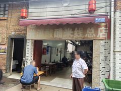 -正宗杨记普洱酸醋米线(总店)