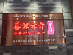 门面-喜万年年.嫁女饼.顺德特产(华侨城店)