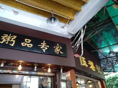 门面-伍湛记 · 广州老字号(龙津中路店)