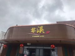 门面-麦当劳(黎溪广乐高速服务区)
