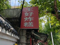 -厚富香面食店王好炸糕(延安路店)