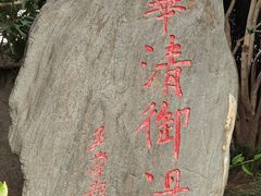 -华清宫景区