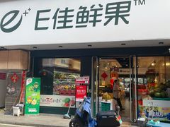 -e佳鲜果(四方坪店)