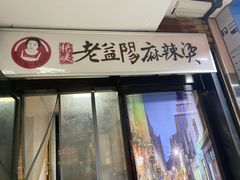 门面-杨姨老益阳麻辣烫(林科大店)