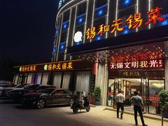 门面-锡和无锡菜(景丽苑店)