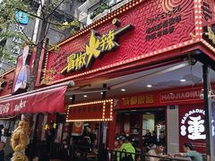 -冒椒火辣(奎星楼街店)