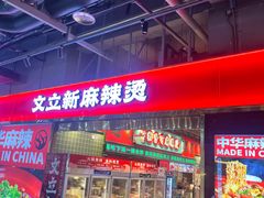 -文立新麻辣烫(合生汇21街区店)