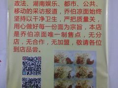 -乔伯凉面(白沙路店)
